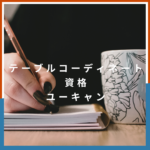 【口コミ・評判】ユーキャンのテーブルコーディネート資格は本当におすすめ？料金・講座内容を徹底解説！
